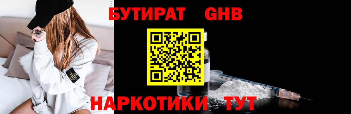 Бутират бутандиол  Вход с VPN  БУТИРАТ  Лениногорск 
